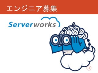 エンジニア募集
 