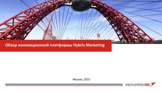 Обзор инновационной платформы Hybris Marketing
Москва, 2015
 