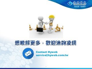 21
Contact Hyweb
service@hyweb.com.tw
 