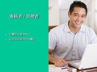 5
• 有 些待辦事項？哪有 些待辦事項？哪
• 表單流程修改容易 ？嗎表單流程修改容易 ？嗎
審核者審核者 // 管理者管理者
 