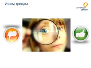 Ищем тренды 
 