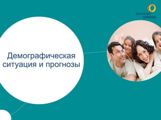 Демографическая 
ситуация и прогнозы 
 