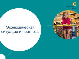 Экономическая 
ситуация и прогнозы 
 