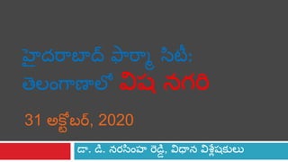 డా. డి. నరసింహ రెడిి, విధాన విశ్లేషకులుల
హైదరాబాద్ ఫారాా సటీ:
తెుింగాణాుో విషక నగరి
31 అక్టో బర్, 2020
 