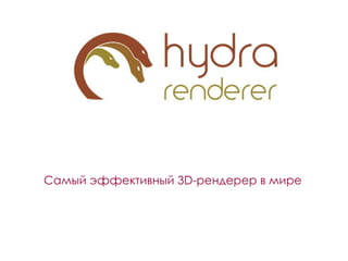 Самый эффективный 3D-рендерер в мире 
 