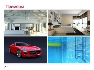 Примеры 
2 
 