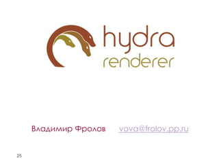 Владимир Фролов vova@frolov.pp.ru 
25 
 