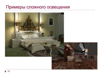 Примеры сложного освещения 
26 
