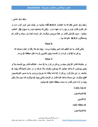 ‫ه‬ ‫کارگاه‬ ‫آدرس‬‫ی‬‫درول‬‫ی‬‫ک‬‫تخصص‬‫ی‬ :
‫خیابان‬ ‫اولین‬ ‫چپ‬ ‫سمت‬ – ‫صنعتگران‬ ‫خیابان‬ – ‫جوی‬ ‫هفت‬ – ‫شهریار‬ ‫جاده‬ https://telegram.me/hydraexpert
‫هیدرولیک‬ ‫متخصص‬ ‫ابوالقاسمی‬ ‫منصور‬90759859190
: ‫اصلی‬ ‫ولو‬ ‫رلیف‬
‫اصلی‬ ‫ولو‬ ‫رلیف‬3D‫اختصار‬ ‫به‬ ‫که‬M.R.V‫و‬ ‫دارد‬ ‫قرار‬ ‫لودر‬ ‫شیر‬ ‫بلوک‬ ‫در‬ ‫میشود‬ ‫گفته‬
‫اسپول‬ ‫با‬ ‫لودر‬ ‫وضعیت‬ ‫که‬ ‫وقتی‬ .‫دارد‬ ‫عهده‬ ‫به‬ ‫را‬ ‫بیل‬ ‫و‬ ‫لودر‬ ‫فشار‬ ‫کنترل‬ ‫کار‬3B‫انتخاب‬
‫کم‬ ‫فشار‬ ‫و‬ ‫سبک‬ ‫بار‬ ‫تحت‬ ‫ادوات‬ ‫کار‬ .‫میگردد‬ ‫سرویس‬ ‫خط‬ ‫در‬ ‫فشار‬ ‫افزایش‬ ‫سبب‬ ، ‫میشود‬
‫پاسخگوی‬M.R.V. ‫بود‬ ‫نخواهد‬
View X.
‫پاپت‬ ، ‫برسد‬ ‫پایلوت‬ ‫شیر‬ ‫شده‬ ‫تنظیم‬ ‫حد‬ ‫به‬ ‫فشار‬ ‫وقتی‬A‫که‬ ‫میدهد‬ ‫اجازه‬ ‫و‬ ‫رفته‬ ‫باال‬
‫به‬ ‫روغن‬B‫کشویی‬ ‫پایین‬ ‫قسمت‬ ‫از‬ ‫و‬ ‫کرده‬ ‫فرار‬C‫محفظه‬ ‫داخل‬ ‫به‬D.‫برسد‬
View Y.
‫به‬ ‫فرار‬ ‫در‬ ‫روغن‬ ‫و‬ ‫میابد‬ ‫افزایش‬ ‫فشار‬ ‫حالیکه‬ ‫در‬E‫و‬ ‫باال‬ ‫قسمت‬ ‫بین‬ ‫فشار‬ ‫اختالف‬ ، ‫است‬
‫پیستون‬ ‫پایین‬F‫پاپت‬ ‫نشیمنگاه‬ ‫محل‬ ‫در‬ ‫و‬ ‫حرکت‬ ‫باال‬ ‫بطرف‬ ‫پیستون‬ ‫که‬ ‫میشود‬ ‫باعث‬A
‫از‬ ‫روغن‬ ‫فرار‬ ‫حال‬ ‫این‬ ‫در‬ .‫بنشیند‬E‫کاویتاسیون‬ ‫مسیر‬ ‫به‬ ‫به‬ ‫ورودی‬ ‫جریان‬ ‫اما‬ ‫یافته‬ ‫ادامه‬
‫پاپت‬ ‫باالیی‬ ‫قسمت‬ ‫در‬ ‫فشار‬ ‫افت‬ ‫باعث‬ ‫مسئله‬ ‫این‬ .‫میگردد‬ ‫قطع‬G‫رفتن‬ ‫باال‬ ‫سبب‬ ‫که‬ ‫میگردد‬
‫تخلیه‬ ‫محفظه‬ ‫سمت‬ ‫به‬ ‫فشار‬ ‫شدن‬ ‫آزاد‬ ‫و‬ ‫پاپت‬D.‫میشود‬
A‫پایلوت‬ ‫پاپت‬
B‫کاویتاسیون‬
C‫کشویی‬
D‫تخلیه‬ ‫محفظه‬
E‫کاویتاسیون‬
 