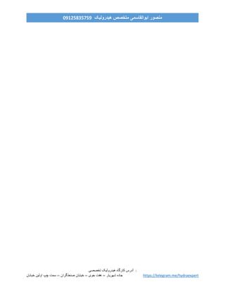 ‫ه‬ ‫کارگاه‬ ‫آدرس‬‫ی‬‫درول‬‫ی‬‫ک‬‫تخصص‬‫ی‬ :
‫خیابان‬ ‫اولین‬ ‫چپ‬ ‫سمت‬ – ‫صنعتگران‬ ‫خیابان‬ – ‫جوی‬ ‫هفت‬ – ‫شهریار‬ ‫جاده‬ https://telegram.me/hydraexpert
‫هیدرولیک‬ ‫متخصص‬ ‫ابوالقاسمی‬ ‫منصور‬90759859190
 