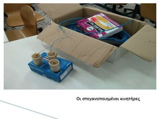 Οι στεγανοποιημένοι κινητήρες
 