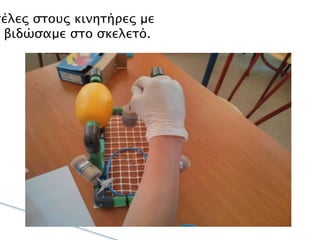 Τοποθετήσαμε τις προπέλες στους κινητήρες με
εποξική κόλλα και τους βιδώσαμε στο σκελετό.
 