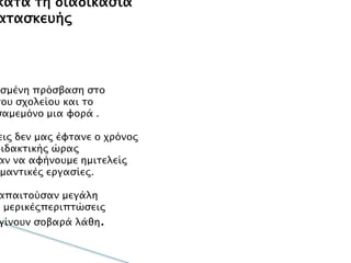 Προβλήματα κατά τη διαδικασία
τηςκατασκευής
Είχαμε περιορισμένη πρόσβαση στο
εργαστήριοτου σχολείου και το
χρησιμοποιήσαμεμόνο μια φορά .
Σεαρκετές περιπτώσεις δεν μας έφτανε ο χρόνος
τηςμιας διδακτικής ώρας
και αναγκαζόμασταν να αφήνουμε ημιτελείς
ορισμένεςσημαντικές εργασίες.
Οικολλήσεις απαιτούσαν μεγάλη
ακρίβειακαι σε μερικέςπεριπτώσεις
λίγοέλειψε να γίνουν σοβαρά λάθη.
 