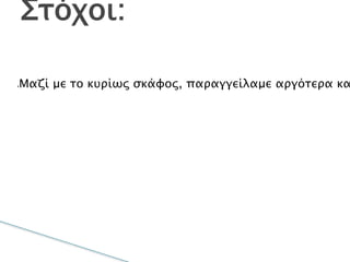 
Μαζί με το κυρίως σκάφος, παραγγείλαμε
αργότερα και το κιτ με κάποια πρόσθετα υλικά για
την πλήρη αξιοποίηση του hydrobot. Μέσαστους
στόχους μας είναι με τον πρόσθετο αισθητήρα του
κιτ να κάνουμε διάφορες μετρήσεις σε λίμνες της
περιοχής μας όσον αφορά την καθαρότητα και την
θερμοκρασία τουνερού. Επίσηςθα ενσωματώσουμε
και πεχαμετρικό χαρτί για να παίρνουμε και τιμές
για τηνοξύτητατου υδροφόρου ορίζοντα της
περιοχής μας.
Στόχοι:
 