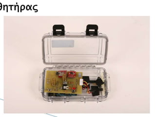 αισθητήρας
 