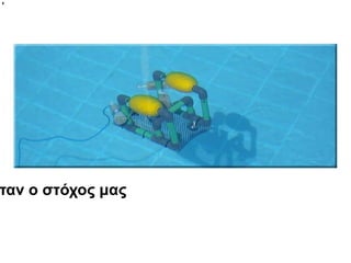 Αυτός ήταν ο στόχος μας
 