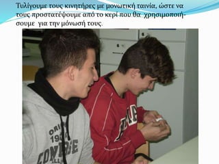 Τυλίγουμε τους κινητήρες µε µονωτική ταινία, ώστε να
τους προστατέψουμε από το κερί που θα χρησιμοποιή-
σουμε για την μόνωσή τους.
 