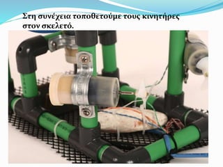 Στη συνέχεια τοποθετούμε τους κινητήρες
στον σκελετό.
 