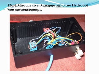 Εδώ βλέπουμε το τηλεχειρηστήριο του Hydrobot
που κατασκευάσαμε.
 