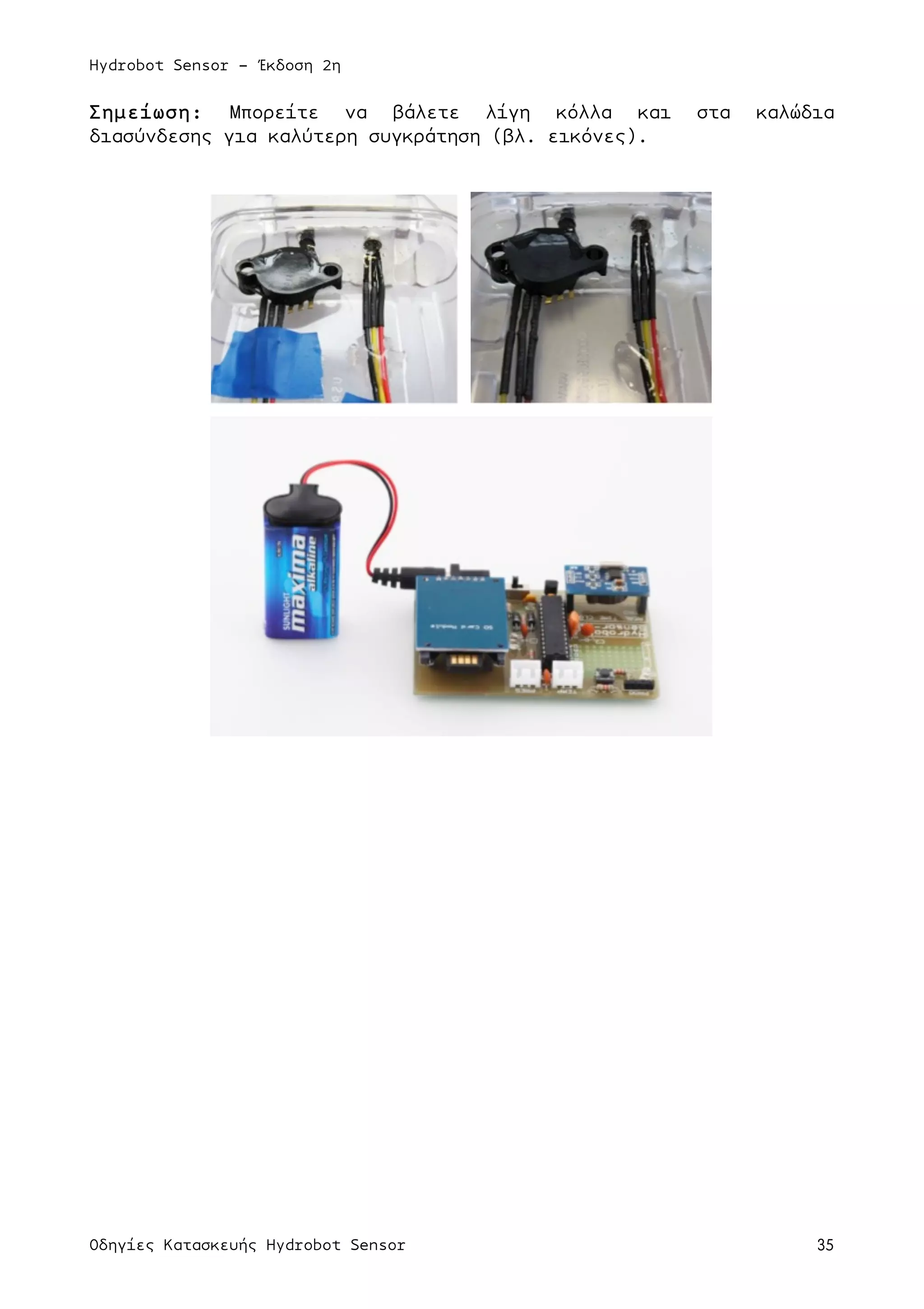 Hydrobot Sensor - Έκδοση 2η
Οδηγίες Κατασκευής Hydrobot Sensor 35
Σηµείωση: Μπορείτε να βάλετε λίγη κόλλα και στα καλώδια
διασύνδεσης για καλύτερη συγκράτηση (βλ. εικόνες).
 