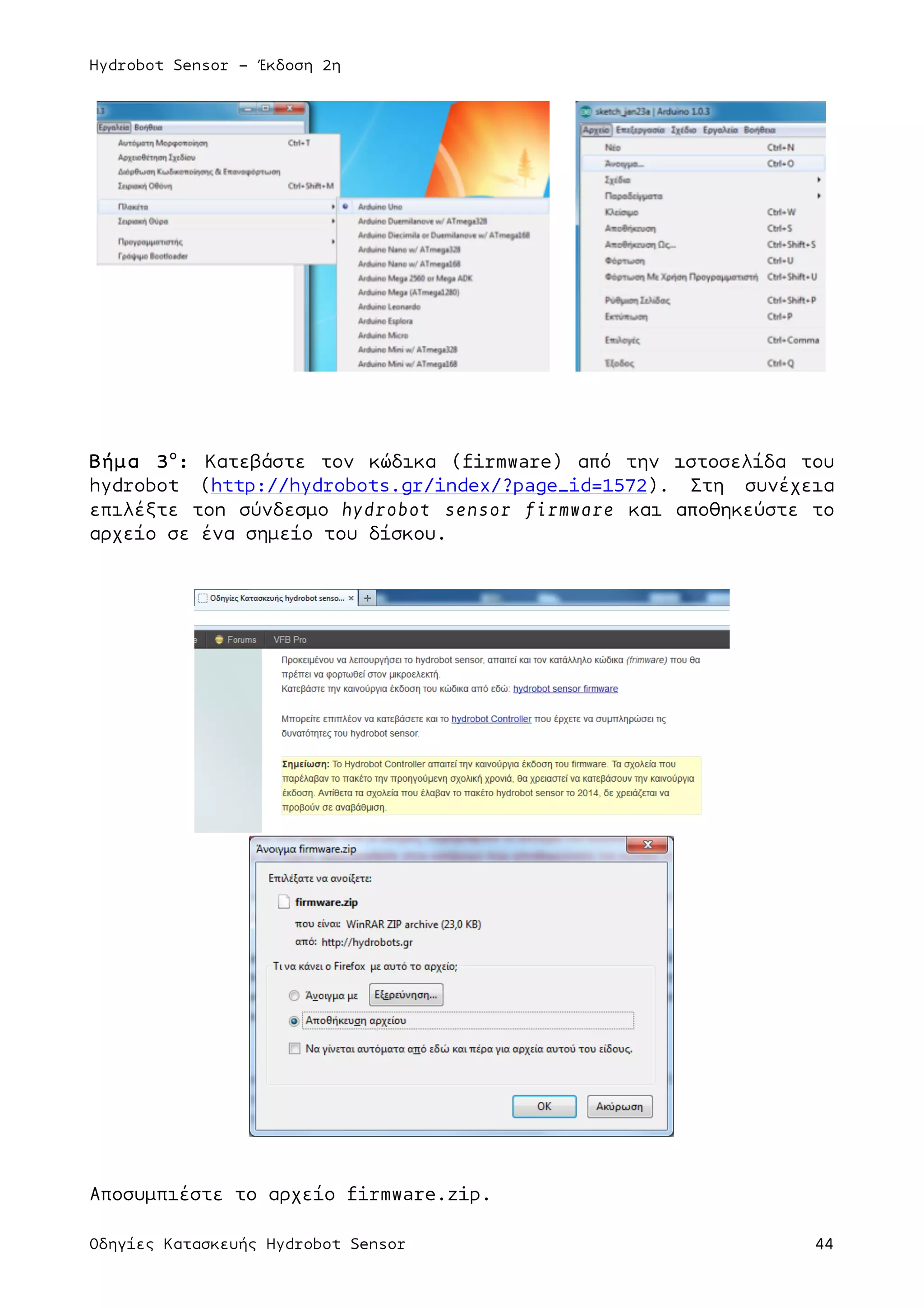 Hydrobot Sensor - Έκδοση 2η
Οδηγίες Κατασκευής Hydrobot Sensor 44
Βήµα 3ο
: Κατεβάστε τον κώδικα (firmware) από την ιστοσελίδα του
hydrobot (http://hydrobots.gr/index/?page_id=1572). Στη συνέχεια
επιλέξτε τοn σύνδεσµο hydrobot sensor firmware και αποθηκεύστε το
αρχείο σε ένα σηµείο του δίσκου.
Αποσυµπιέστε το αρχείο firmware.zip.
 