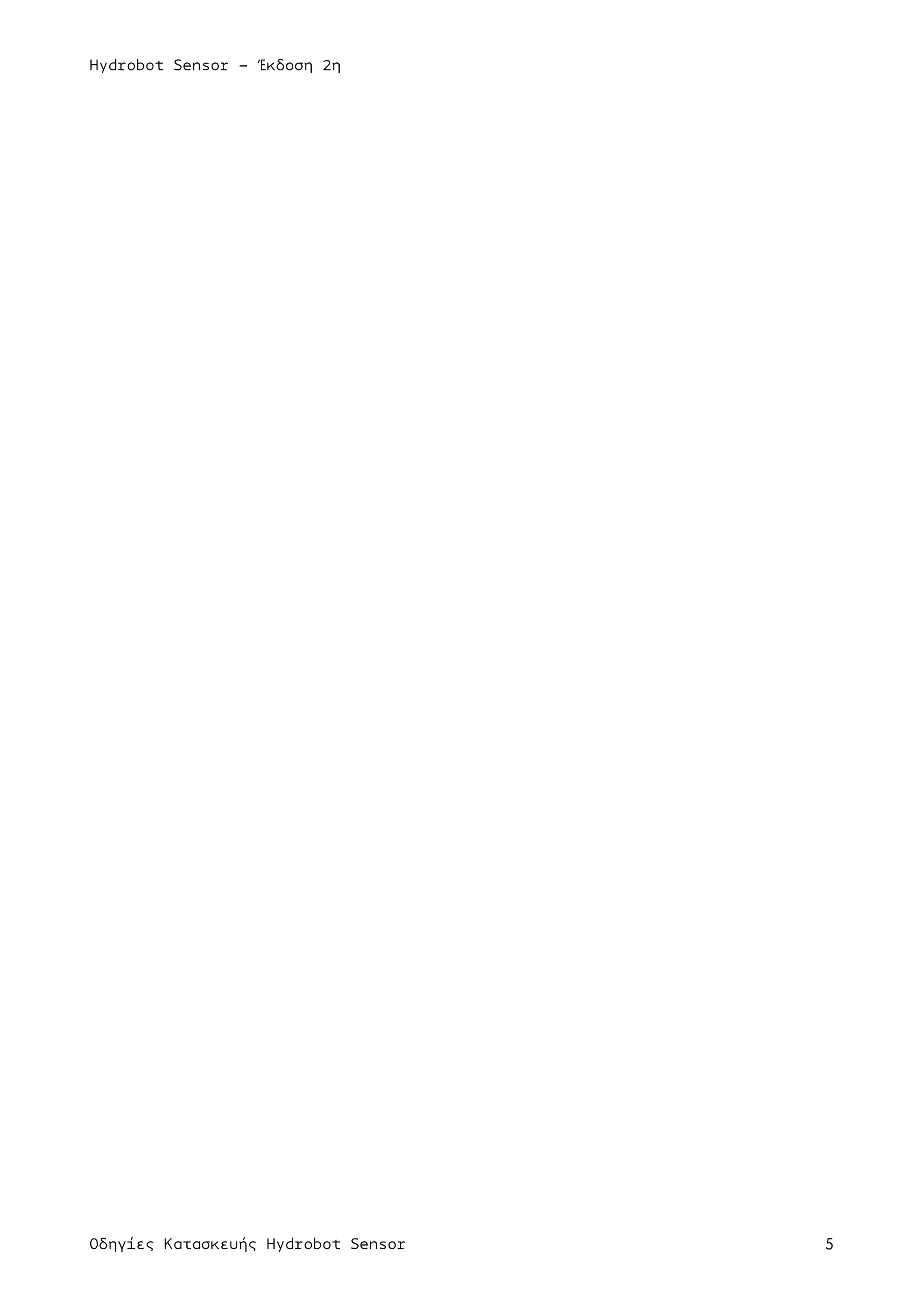 Hydrobot Sensor - Έκδοση 2η
Οδηγίες Κατασκευής Hydrobot Sensor 5
 