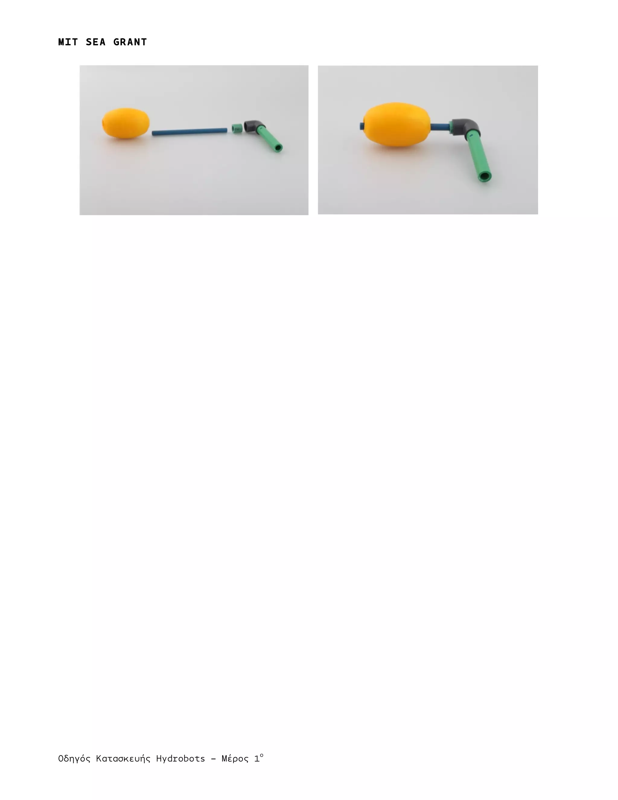 MIT SEA GRANT
	
  	
  
Οδηγός Κατασκευής Hydrobots – Μέρος 1
ο
 