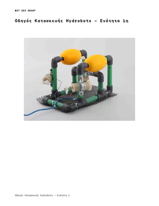 MIT SEA GRANT
Οδηγός Κατασκευής Hydrobots – Ενότητα 1
Οδηγός Κατασκευής Hydrobots – Ενότητα 1η
 