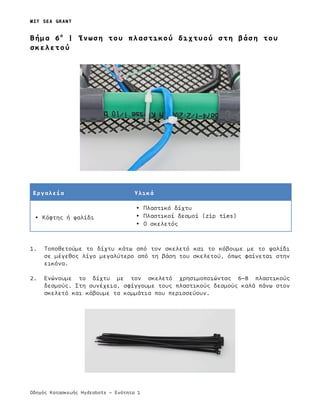 HYDROBOT - ΟΔΗΓΟΣ ΚΑΤΑΣΚΕΥΗΣ ΥΠΟΒΡΥΧΙΟΥ ΡΟΜΠΟΤ: part_1 | PDF