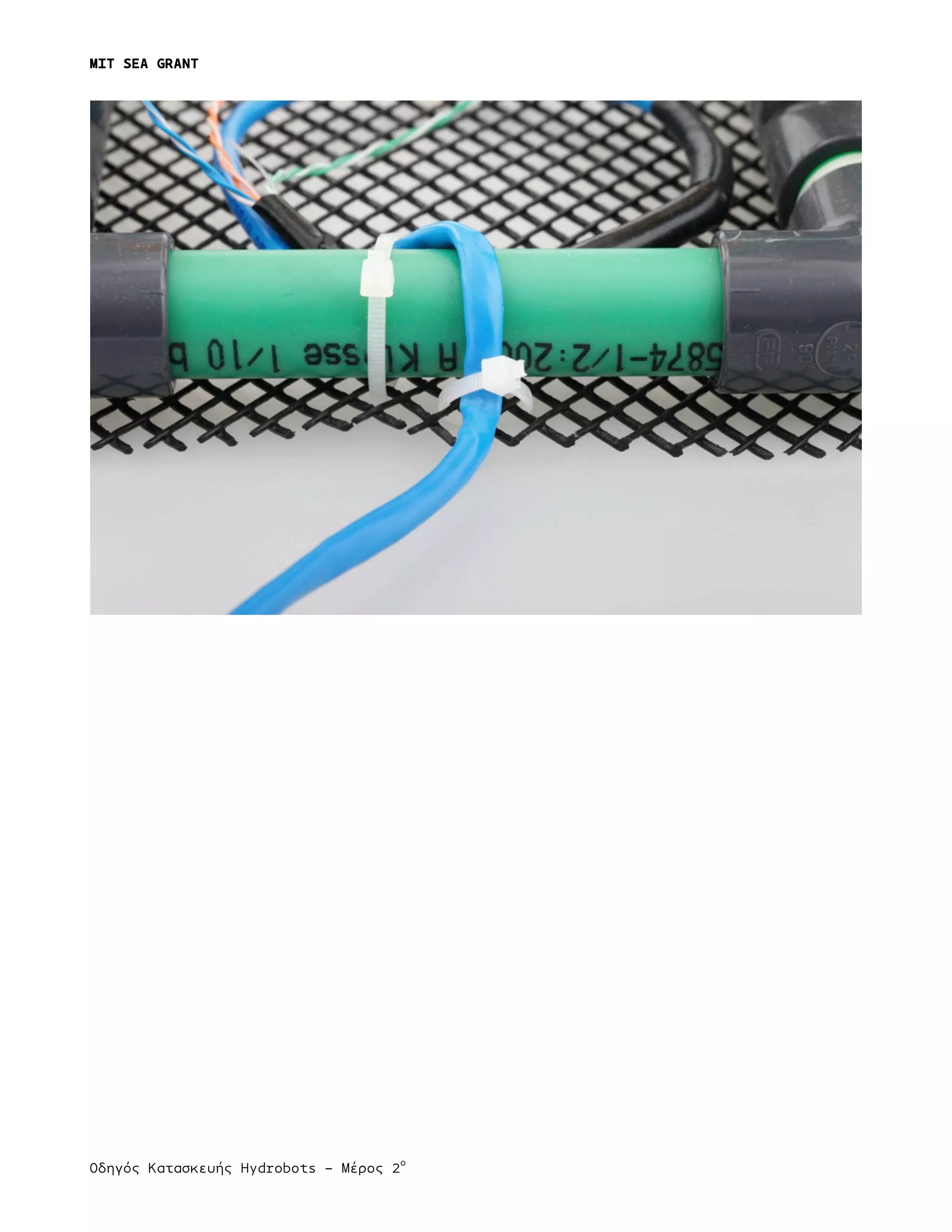 MIT SEA GRANT
	
  
Οδηγός Κατασκευής Hydrobots – Μέρος 2
ο
 