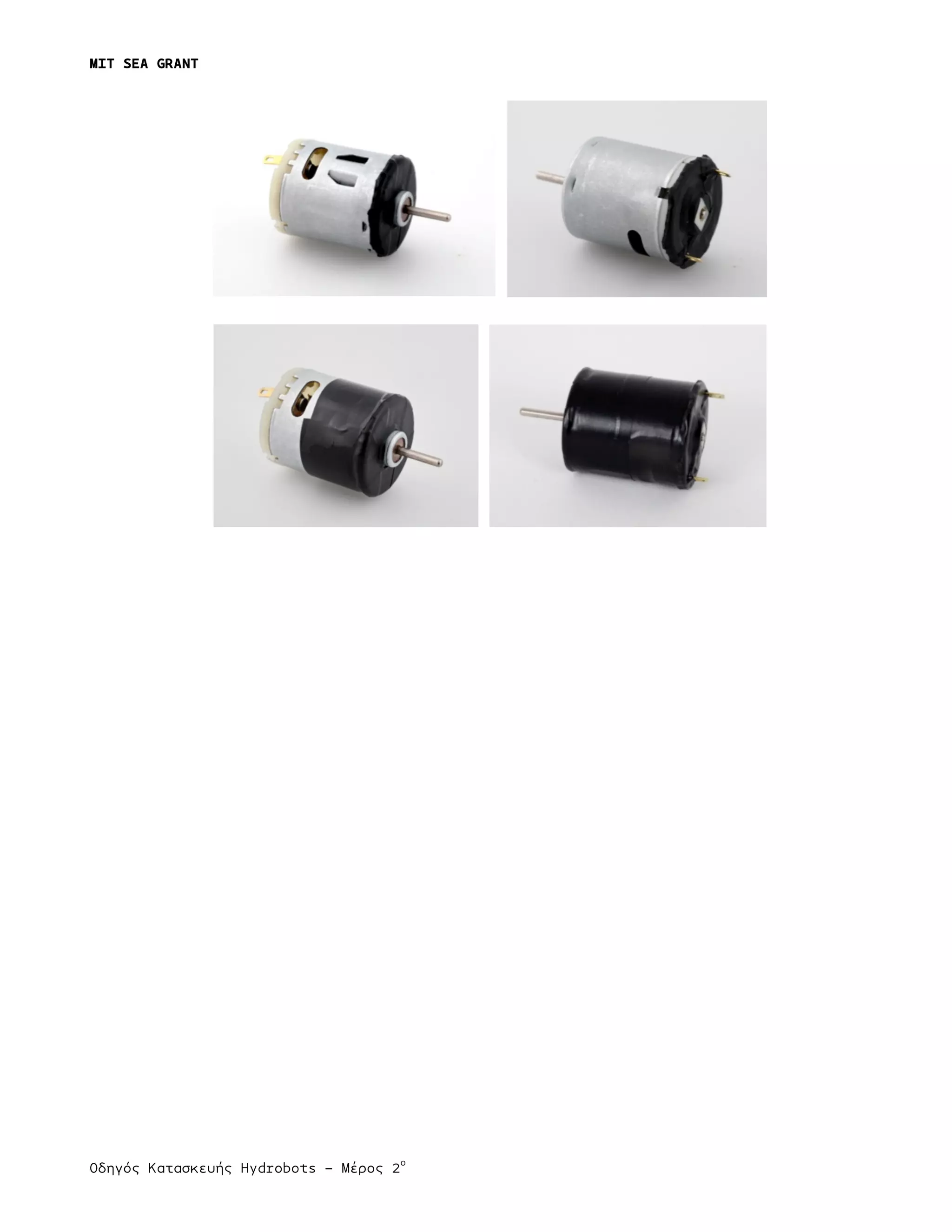 MIT SEA GRANT
	
  
Οδηγός Κατασκευής Hydrobots – Μέρος 2
ο
 