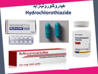 ‫هيدروكلوروثيازايد‬
Hydrochlorothiazide
 