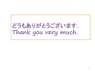 どうもありがとうございます.
Thank you very much.
8
 
