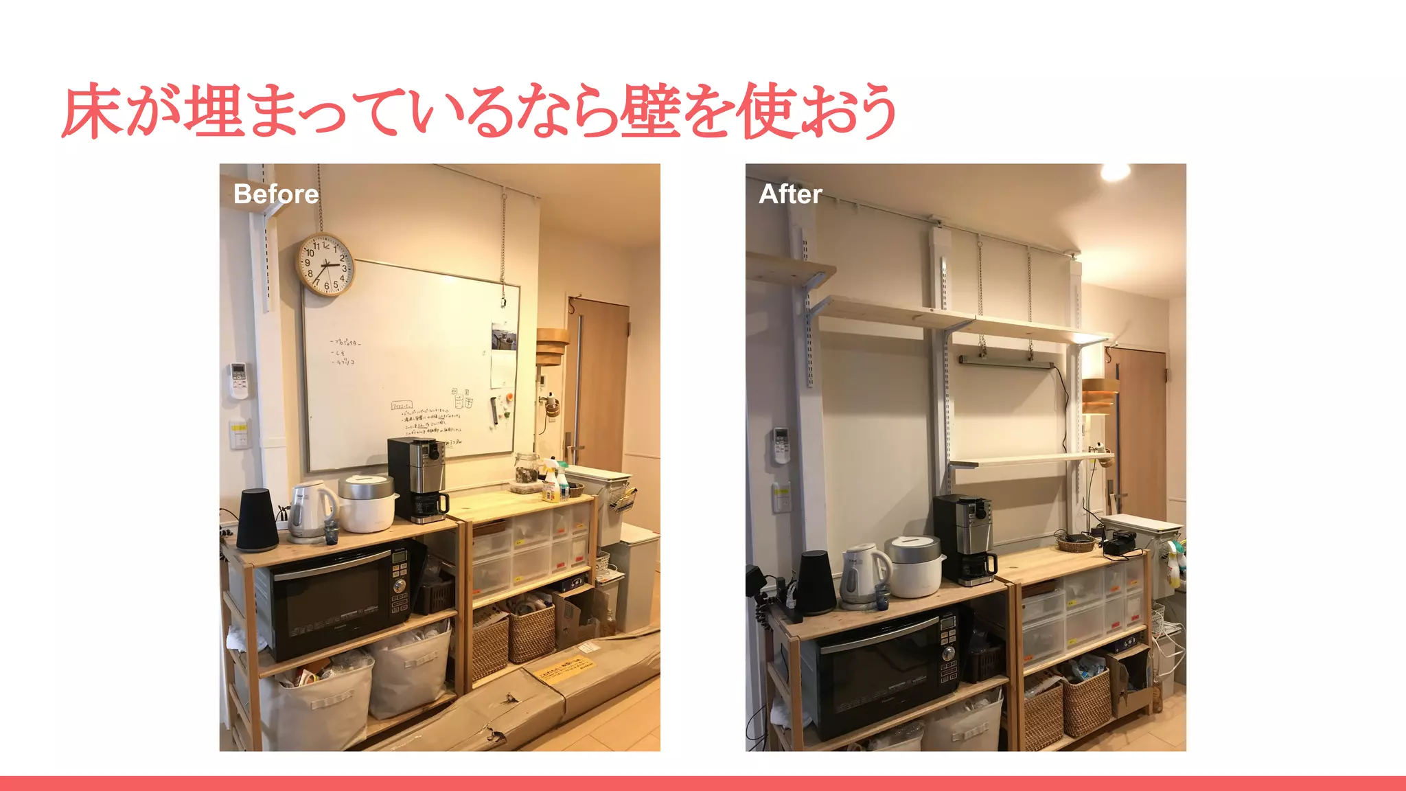 床が埋まっているなら壁を使おう
Before After
 