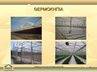 ΘΕΡΜΟΚΗΠΙΑ




                      ΥΠΑΙΘΡΙΕΣ ΚΑΙ ΥΠΟ ΚΑΛΥΨΗ ΥΔΡΟΠΟΝΙΚΕΣ ΚΑΛΛΙΕΡΓΕΙΕΣ
                                                                          33
Κ. ΣΑΜΑΝΤΟΥΡΟΣ Α.Ε.
 