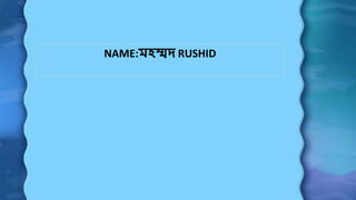 NAME:মহম্মদ RUSHID
 