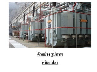 ตัวอย่ าง รูปภาพ
   หม้อแปลง
 