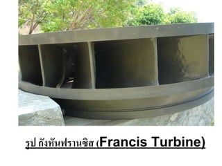 รู ป กังหันฟรานซิส (Francis Turbine)
 