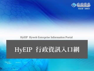 1
HyEIP 行政資訊入口網
HyEIP Hyweb Enterprise Information Portal
 