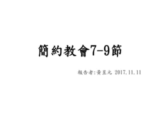 簡約教會7-9節
報告者:黃昱元 2017.11.11
 