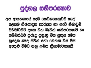 mqoa., ikSmrÌdj
wm wdh;kfha iEu fiajlfhl=gu iDPq
f,iu ksYamdok ld¾hh yd .eá ksudjqï
ìyslsßug ¯hl jk neúka ikSmrÌdj yd
iïnkaOj mqreÿ mqyqKq úh hq;=h fuh
yqfola Ì¯ Psúka fyda fjk;a úI ìP
we;=¿ úug .kq ,nk ls%hdud¾.hls
 