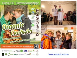 www.organiclove.ru	
  	
  
 