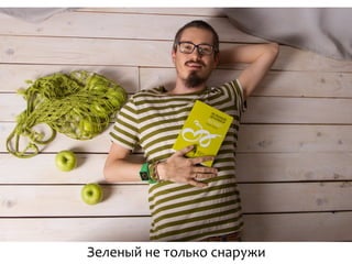 Зеленый	
  не	
  только	
  снаружи	
  
 
