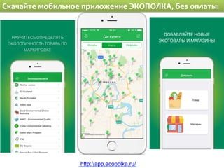 http://app.ecopolka.ru/
Cкачайте	
  мобильное	
  приложение	
  ЭКОПОЛКА,	
  без	
  оплаты:	
  
 
