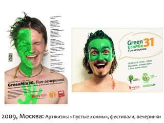 2009,	
  Москва:	
  Артжизнь:	
  «Пустые	
  холмы»,	
  фестивали,	
  вечеринки	
  
 