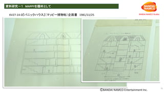 資料研究－１ MAPPYを題材として
15
KV27-14-D『パニックハウス』（マッピー捕物帖）企画書 1981/11/25
ⒸBANDAI NAMCO Entertainment Inc.
 