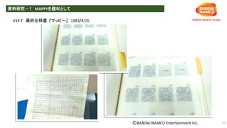 資料研究－１ MAPPYを題材として
19
V14-F 最終仕様書 『マッピー』 1983/4/15
ⒸBANDAI NAMCO Entertainment Inc.
 