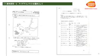 （７）資料研究－２ アイデアコンテストを題材として
29
 