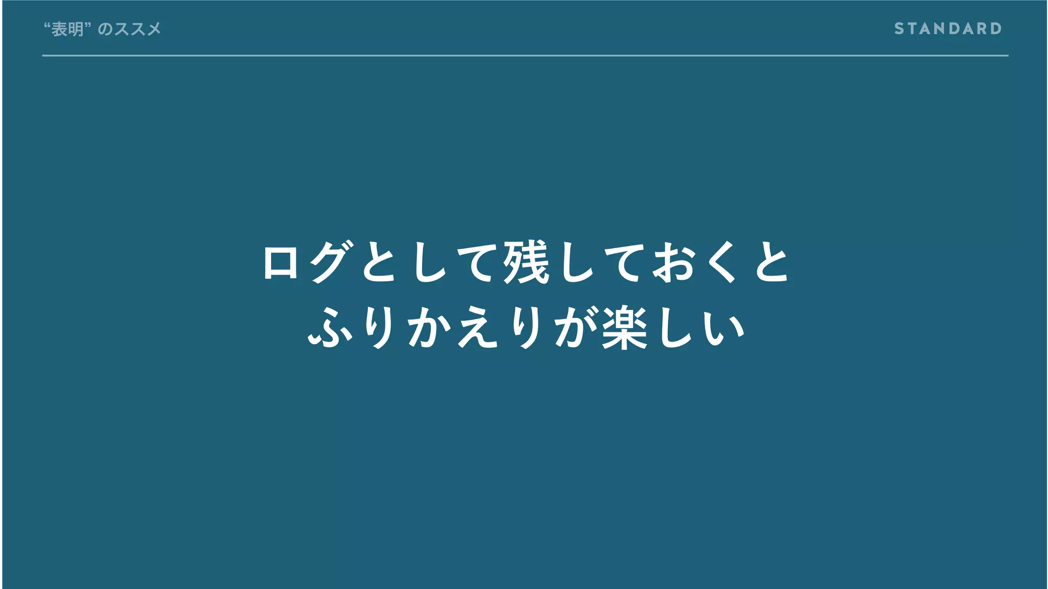 ログとして残しておくと
ふりかえりが楽しい
“表明” のススメ
 