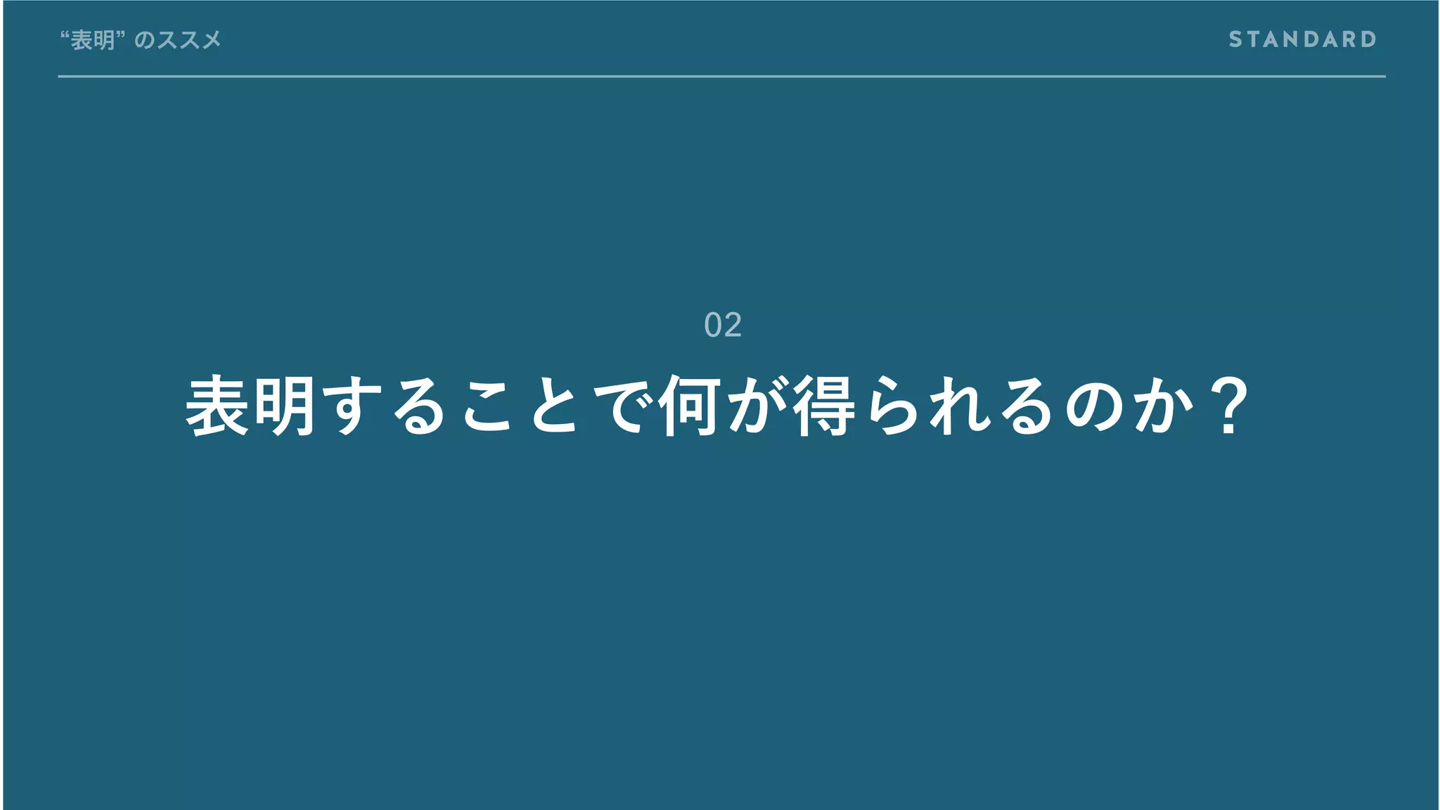 表明することで何が得られるのか？
“表明” のススメ
02
 